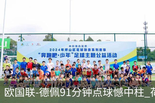 欧国联-德佩91分钟点球憾中柱 荷兰2球落后2-2平