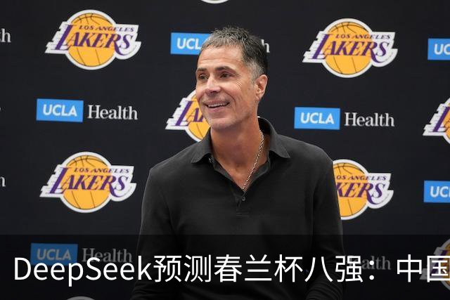 DeepSeek预测春兰杯八强：中国保底五人