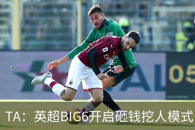 TA：英超BIG6开启砸钱挖人模式，小球队则在财政压力下艰难权衡